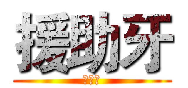 援助牙 (援助牙)