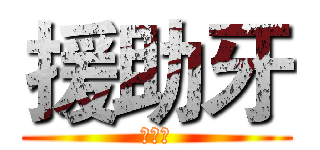 援助牙 (援助牙)
