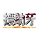 援助牙 (援助牙)