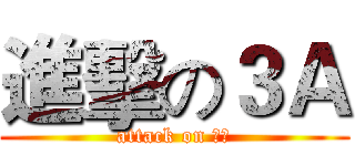 進擊の３Ａ (attack on ３Ａ)