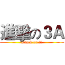 進擊の３Ａ (attack on ３Ａ)