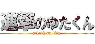 進撃のゆたくん (attack on tita)