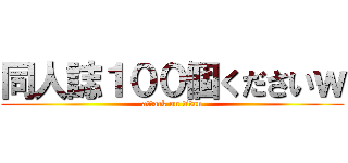 同人誌１００個くださいｗ (attack on titan)