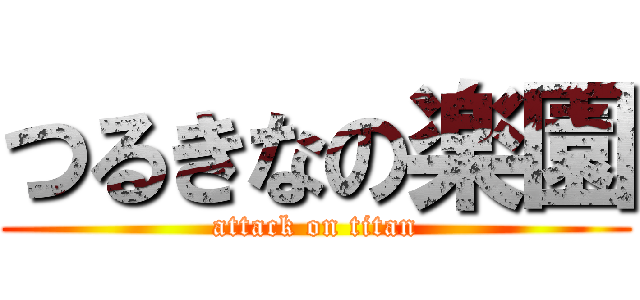 つるきなの楽園 (attack on titan)