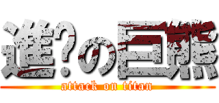 進擊の巨熊 (attack on titan)