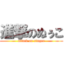 進撃のぬぅこ (attack on singer)