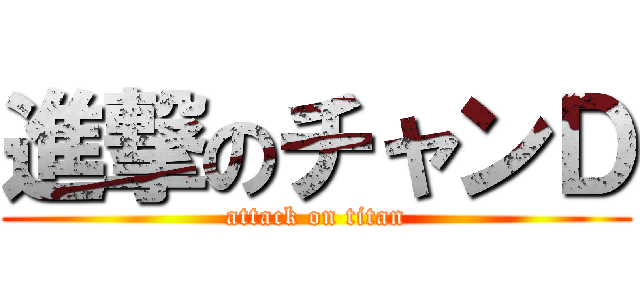 進撃のチャンＤ (attack on titan)