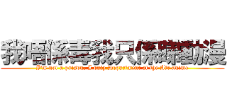 我唔係毒我只係睇動漫 (I\'m not a poison, I only Department of the Air anime)