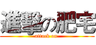進擊の肥宅 (attack on )