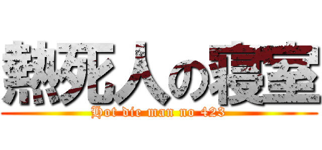 熱死人の寝室 (Hot die man no 423)
