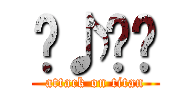 ♬♪♫♬ (attack on titan)