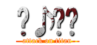 ♬♪♫♬ (attack on titan)
