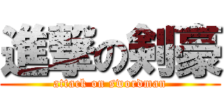 進撃の剣豪 (attack on swordman)