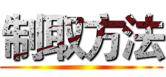 制取方法 ()