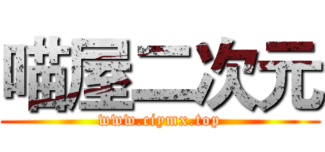 喵屋二次元 (www.ciymx.top)