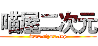 喵屋二次元 (www.ciymx.top)