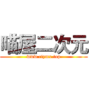 喵屋二次元 (www.ciymx.top)