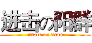 进击の阳群 (attack on titan)