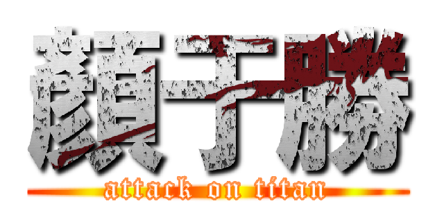 顏于勝 (attack on titan)