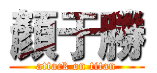 顏于勝 (attack on titan)