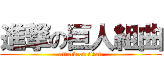 進撃の巨人組曲 (attack on titan)