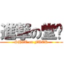 進撃の堂ㄦ (SHIT on FUCK)