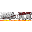 進撃の寬寬 (attack on TCM)