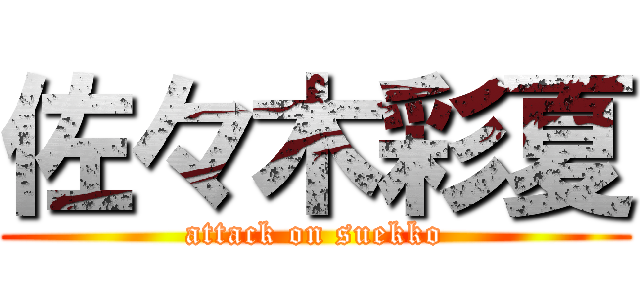 佐々木彩夏 (attack on suekko)