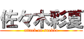 佐々木彩夏 (attack on suekko)