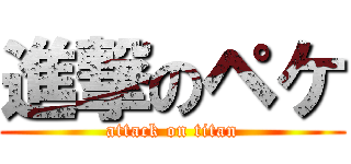 進撃のペケ (attack on titan)