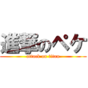 進撃のペケ (attack on titan)