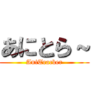 あにとら～ (AniTracker)