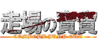 走場の寶寶 (COMBOBB JUNP OUT)