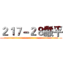 ２１７－２８嚴平 (!!!!!!!!!!!!!!!!!!!!!!!!!!!!!!!!!!!!!!!!!!!!!!!!!!!!!!!!!)