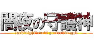 闇夜の守護神 (Ｄark　night　one's protective god)