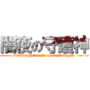 闇夜の守護神 (Ｄark　night　one's protective god)