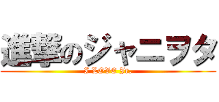 進撃のジャニヲタ (I LOVE Jr.)