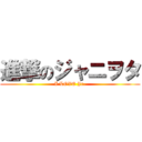 進撃のジャニヲタ (I LOVE Jr.)