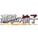 進撃の柚子 (Happy Birthday)