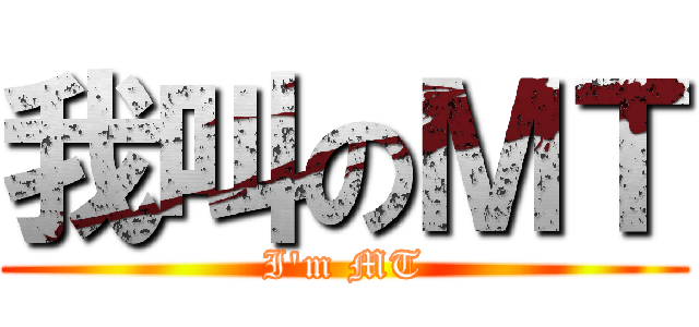 我叫のＭＴ (I\'m MT)