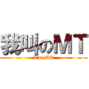 我叫のＭＴ (I\'m MT)