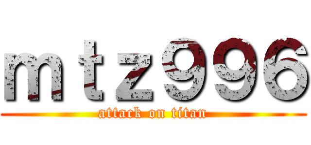 ｍｔｚ９９６ (attack on titan)