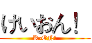 けいおん！ (K-ON!)