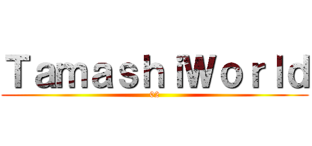ＴａｍａｓｈｉＷｏｒｌｄ (02)