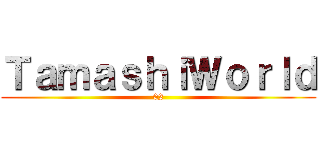ＴａｍａｓｈｉＷｏｒｌｄ (02)