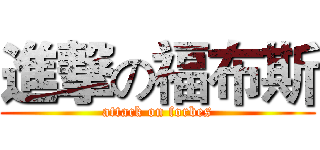 進撃の福布斯 (attack on forbes)
