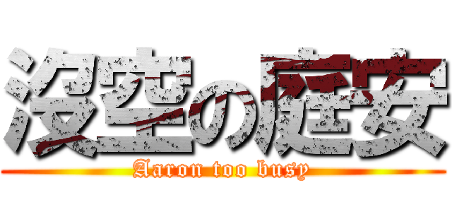 沒空の庭安 (Aaron too busy)