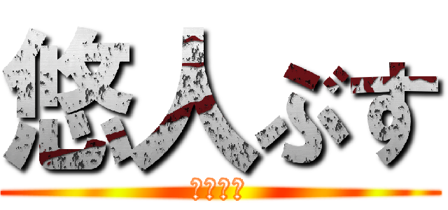 悠人ぶす (うんちぃ)