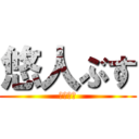 悠人ぶす (うんちぃ)