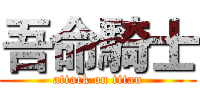 吾命騎士 (attack on titan)